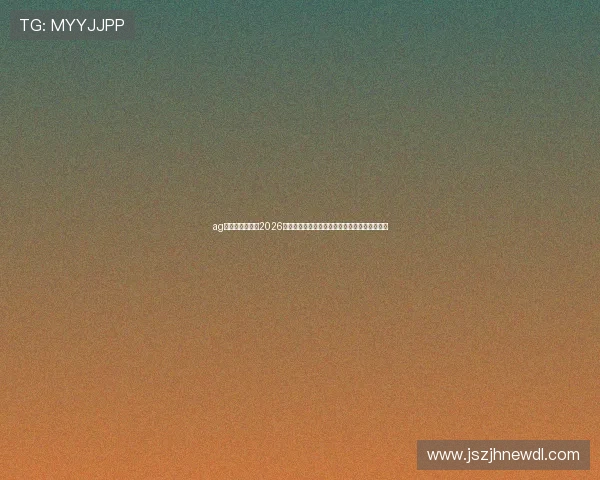 ag视讯亚游网站：2026世界杯明星球员盘点与他们在赛场上的精彩表现