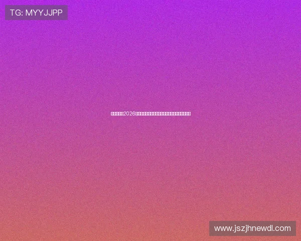 亚投真人：2026世界杯热门球队实力分析与晋级前景预测详尽解析