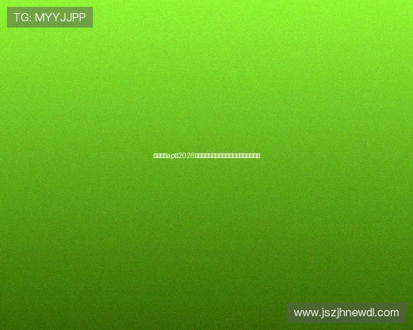 乐球体育ap:2026年世界杯赛场上的明星球员表现与精彩瞬间 乐球体育ap:2026年世界杯赛场上的明星球员表现与精彩瞬间